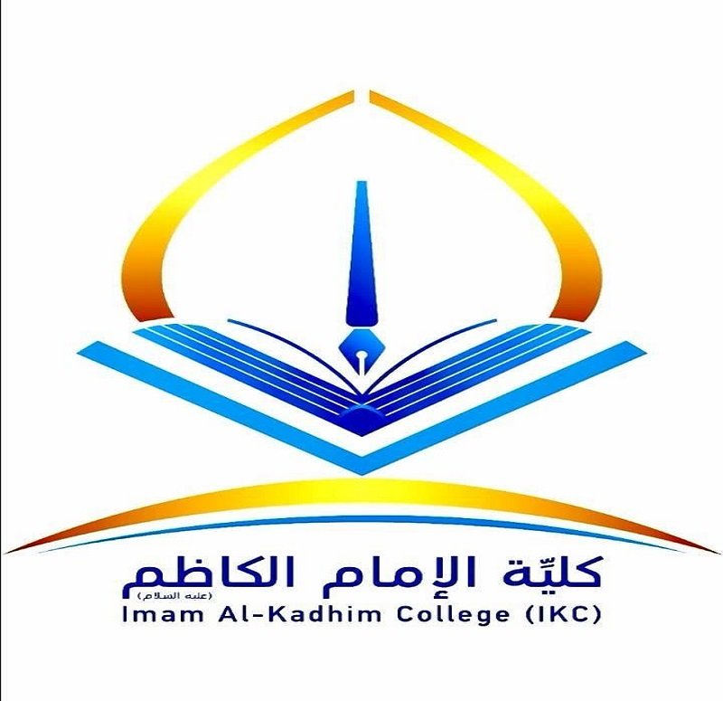 كلية الامام الكاظم( ع)  للعلوم الاسلامية الجامعة