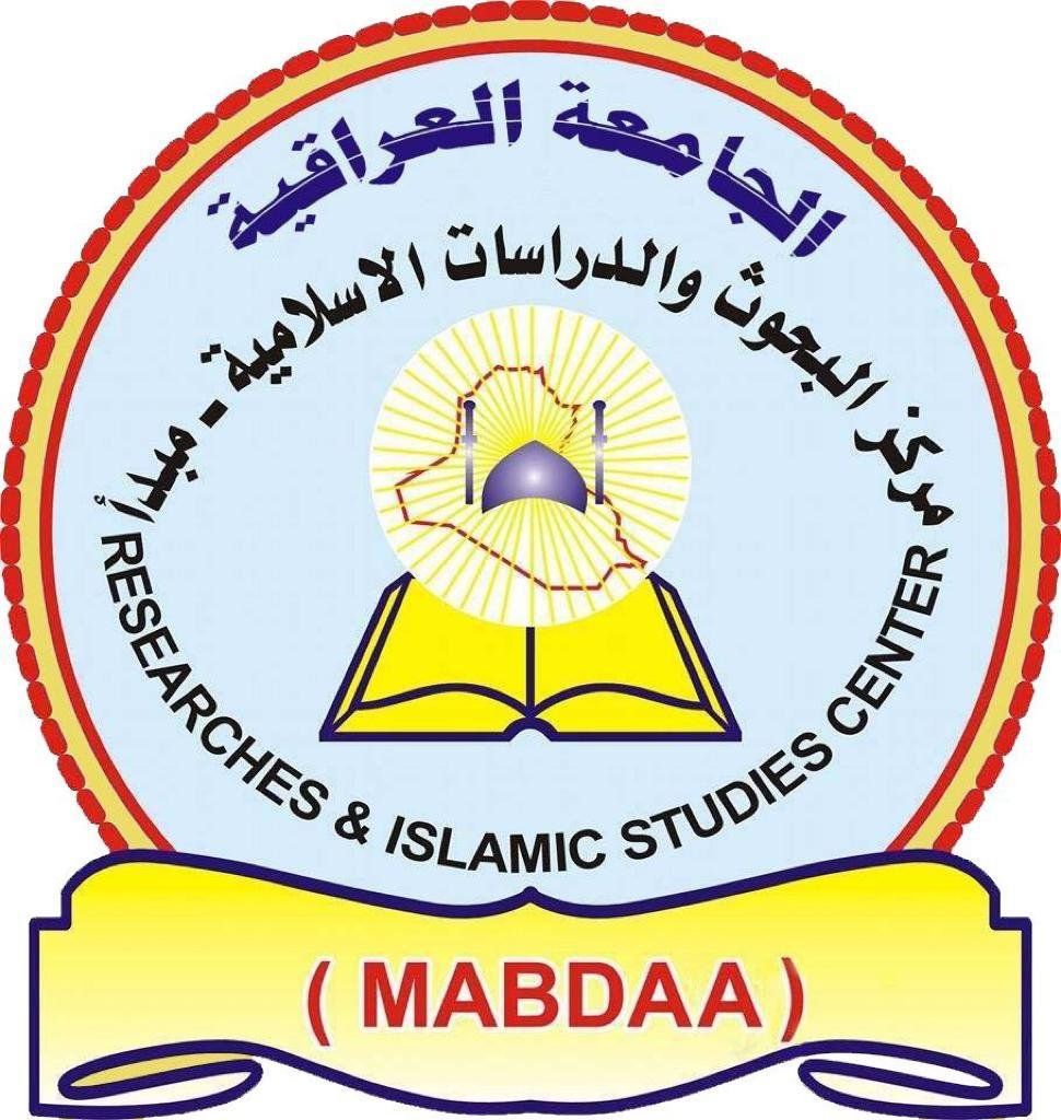 مركز البحوث والدراسات الاسلامية الجامعة العراقية بغداد